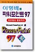 (이형배의)파워포인트 97 : 입문에서 활용까지 = Power point 97
