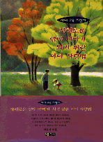 지혜로운 엄마 아빠가 되기 위한 아이 사랑법