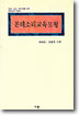 몬테소리 교육모형 : 학생, 교사, 학부모를 위한 몬테소리 지침서 / 申和湜 ; 金憲秀 共著