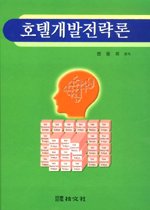 호텔개발전략론 = Hotel development strategics