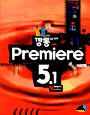 (깡통들을 위한)Premiere 5.1