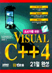 초보자를 위한 Visual C++ 4 : 21일 완성