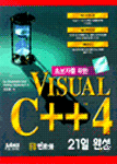 (초보자를 위한)Visual C++ 4 : 21일 완성