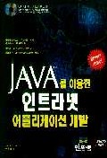 Java를 이용한 인트라넷 어플리케이션 개발