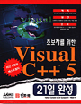 (초보자를 위한)Visual C++ 5  : 21일 완성