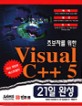 초보자를 위한 비주얼 C++ 5 21일완성