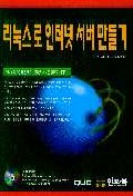 리눅스로 인터넷 서버 만들기