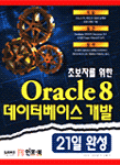 (초보자를 위한)Oracle 8 데이터베이스 개발 : 21일 완성