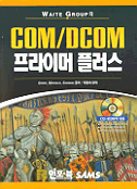 (Waite Group의) COM/DCOM 프라이머 플러스