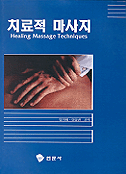 치료적 마사지