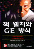 잭 웰치와 GE 방식 : 전설적인 최고경영자의 경영 통찰력과 리더십 비법