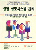경영 정보시스템 관리 : 정보 기술을 이용한 경영 활동의 재설계 : 미국 선진기업의 실제 사례 중심