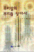 우리말의 뿌리를 찾아서