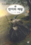 반지의 제왕. 6 : 왕의 귀환(하)