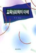 교육심리학의 이해