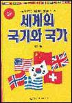 세계의 국기와 국가