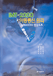 IMT-2000 이동통신의 원리 : cdma2000을 중심으로