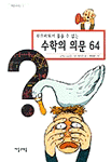 부끄러워서 물을수 없는 수학의 의문 64