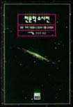 천문학 소사전