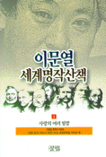 이문열 세계명작산책 3 : 성장과 눈뜸