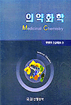 의약화학 = Medicinal chemistry / 의약화학 편집위원회 편