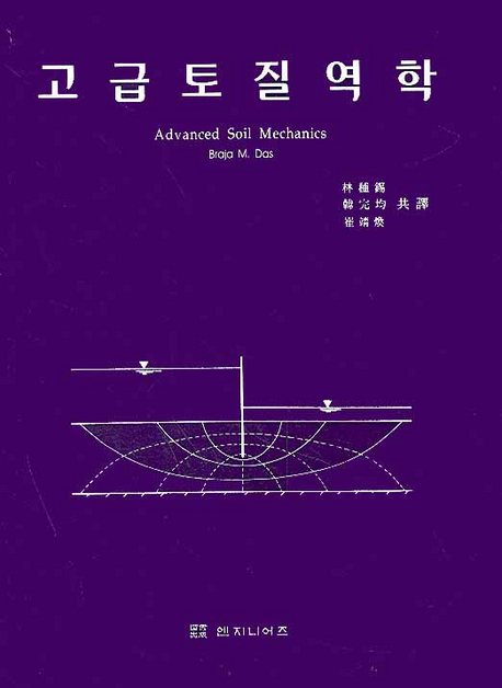 고급토질역학