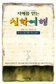 지혜를 얻는 철학 여행