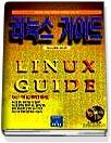 리눅스 가이드  = Linux guide