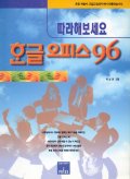 한글 오피스 96