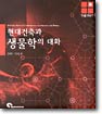 현대건축과 생물학의 대화 = Dialogues between contemporary architecture and biology