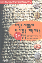 바빌론 사람들의 빈 지갑을 가득 채우는 7가지 방법