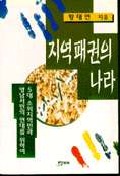 지역패권의 나라