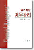 (알기쉬운)재무관리 = Financial management