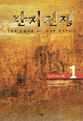반지전쟁 1 : 절대반지의 비밀