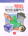 (한글 엑셀 97 사용자를 위한)VBA 매크로 길들이기