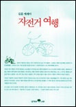 자전거 여행