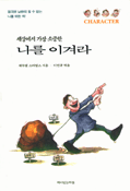 세상에서 가장 소중한 나를 이겨라