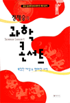 과학 콘서트 : 복잡한 세상&명쾌한 과학