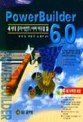 Powerbuilder 6.0 : 4세대 클라이언트/서버 비쥬얼 툴