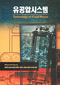 유공압 시스템 = Technology of fluid power