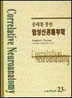 (증례를 통한)임상신경해부학