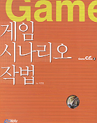게임 시나리오 작법