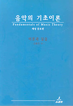 음악의 기초이론  : 이론과 실습  = Fundamentals of music theory