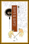 한국사와 한국인(전근대편)