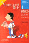 성(SEX) 100배 즐기기 1 (AUDIO BOOK,SEX)