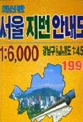(최신판)서울 지번 안내도 : 1:6000