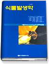 식물발생학 : 식물 Biotechnology의 기초와 응용