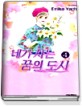 네가 사는 꿈의 도시 (1권~4권 세트) - 완결
