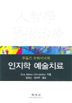 (루돌프 슈타이너의)인지학 술치료