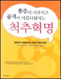 (통증이 사라지고 골격이 아름다워지는)척추혁명